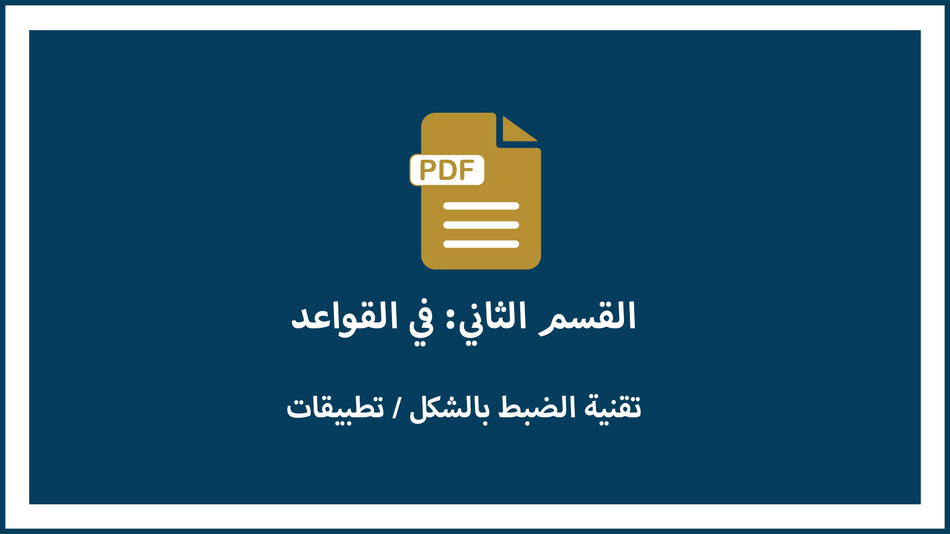 تقنية الضبط بالشكل (تطبيقات)